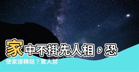 家中不掛先人相|家中挂已故亲人的遗像有何讲究与禁忌